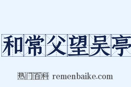 和常父望吴亭是什么意思的图片